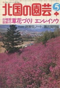 ■北国の園芸　1982.5月号　［特集：日曜園芸家の草花づくり／エンレイソウ］検：鮫島淳一郎・ライラック