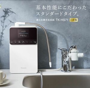 新品未使用　Panasonic 還元水素水生成器　TK-HS71