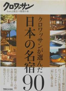 マガジンハウス編集部★クロワッサンが選んだ日本の名宿90 2008年刊