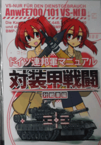 PK510/ドイツ連邦軍マニュアル/対装甲戦闘/対戦車編/同人誌/中古本