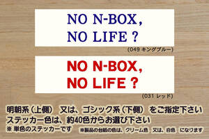 NO N-BOX, NO LIFE? ステッカー エヌボックス_+_SLASH_カスタム_G_L_ターボ_S07A_JF3_JF4_JF1_JF2_軽キャン_キャンパー_改_改造_ZEAL本田4