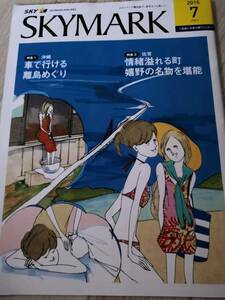 (送料込み!!) ★☆SKYMARK 機内誌 ２０１５年　７月号 (No.514)☆★