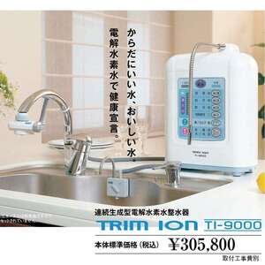 ◎日本トリム トリムイオン　TI-9000 　連続生成型電解水素水整水器◎