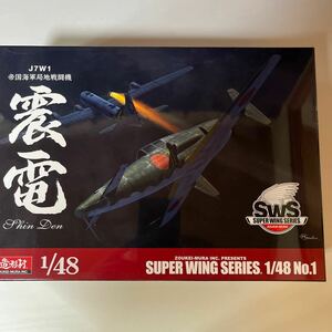 造形村 震電 SWS 帝国海軍局地戦闘機 プラモデル ボークス 局地戦闘機 帝国海軍