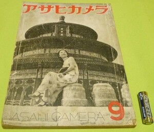 アサヒカメラ 　昭和14年9月号　第28巻第3号　カメラ　写真