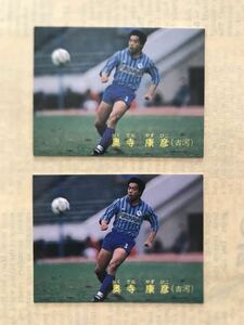 ★No.56&NO.56 奥寺康彦（古河）2種1987-88年カルビーサッカーカード★日本リーグ Jリーグ 日本代表 ジェフ市原 ジェフ千葉 ドイツブンデス