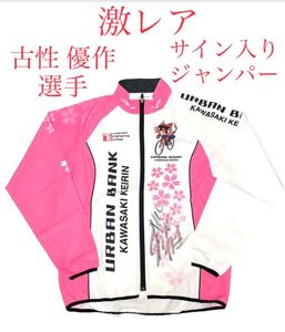 ■世界に1枚■2024年 川崎競輪 開設75周年記念 海老澤清杯 桜花賞 CTCキャンペーン当選品 「古性優作選手」サイン入り ジャンパー