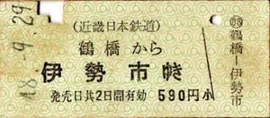 近畿日本鉄道　鶴橋から伊勢市ゆき　590円　パンチ