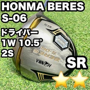 ホンマ ベレス BERES S-06 2星 ドライバー 1W 10.5° SR HONMA BERES 2S 2スター 最高級モデル 初心者 中級者 カーボンシャフト 送料無料