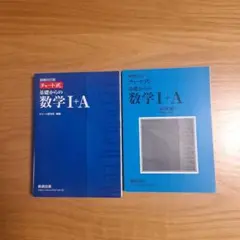 チャート式基礎からの数学1+A 増補改訂版