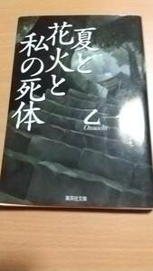 夏と花火と私の死体　乙一　文庫