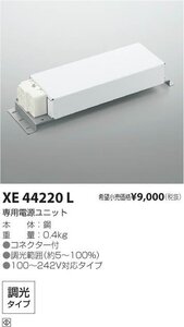 ◆【最終価格！】２台セット コイズミ照明 KOIZUMI LED電源ユニット 安定器 調光対応（約5～100％） 100～242V対応タイプ XE44220L