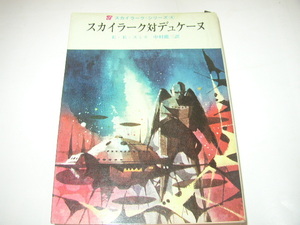 Ｅ・Ｅ・スミス「スカイラーク対デュケーヌ」創元推理文庫