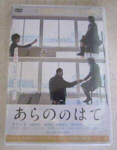 未開封DVD「あらののはて」舞木ひと美, 髙橋雄祐, 眞嶋優, 成瀬美希, 藤田健彦, しゅはまはるみ, 長谷川朋史 セル版