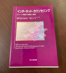 インターネット・カウンセリング: Eメール相談の理論と実践　ビルギット・クナッツ / ベルナルド・ドディエ (著)　2007年