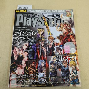 k07-202 電撃 PlayStation Vol.426 2008 8/29発行 第14巻 第32号 通巻446号 PS3『FF13』、2009年発売へ! 付録一部欠品