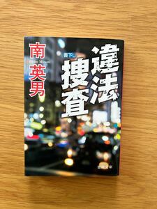 違法捜査 南英男　書き下ろし