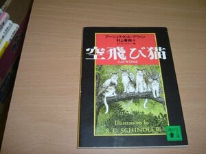 訳村上春樹　『空飛び猫』　文庫