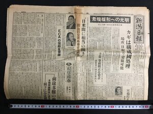 ｋ◎　戦後　新聞　新潟日報　昭和28年10月26日号　全8ページ　粛正競馬　第二回新潟市営競馬　/t-h03上