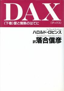 ＤＡＸ(下巻) 愛と情熱のはてに／ハロルド・ロビンズ(著者),落合信彦(訳者)