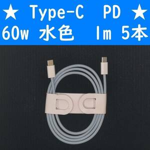 Type-C　水色　５本　PD　60w　１ｍ　充電通信ケーブル　タイプC