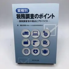 010　業種別税務調査のポイント 国税調査官の視点とアドバイス