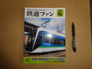 鉄道ファン　２０２３年６月号　通算746号　　特集　競合区間ライバル物語　クリックポスト送付