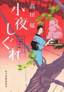 小夜しぐれ(みをつくし料理帖)/高田郁■24055-30253-YY63