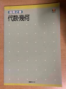 指南之書 代数・幾何★創拓社 1991年刊