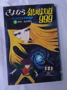 ◆さよなら銀河鉄道999・下・アンドロメダ終着駅◆昭和56年発行