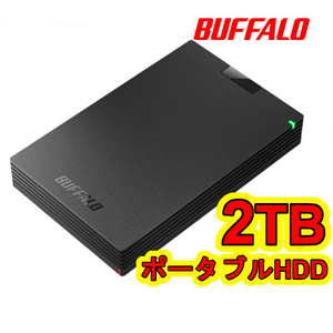 ★美品★【BUFFALO　2TB　ポータブル 外付けHDD　ブラック　TV録画対応】 テレビ録画/PC/PS5対応 USB3.2(Gen1)衝撃吸収設計 ハードディスク