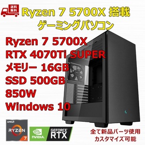 【新品】ゲーミングパソコン Ryzen 7 5700X/RTX4070Ti SUPER/B550/M.2 SSD 500GB/メモリ 16GB/850W GOLD