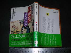 ※「 名著絵題 性風俗の日本史　F・クラウス / 編訳と解説 風俗原典研究会 」河出文庫