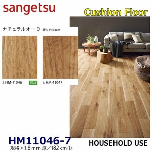 【サンゲツ】家庭用クッションフロアHM11046 HM11047　ナチュラルオーク 1.8㎜厚/182㎝巾【住宅用木目CF Hフロア(H FLOOR)】【2】