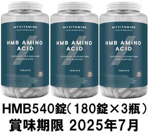 マイプロテイン HMB 540錠（賞味期限2025年7月）◆アミノ酸サプリメントBCAAEAA