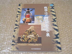 戦国 江戸時代 のかりや 図録◆水野氏 水野勝成 中世 戦国時代 戦国武将 刈谷藩 福島藩 近世 愛知県 刈谷市 郷土史 歴史 資料 絵図 史料