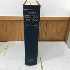 ◆送料無料◆『鉄筋コンクリート設計方法』第3次改著　吉田徳次郎　養腎堂版　及川伍三治　A11-17