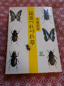 ★昆虫つれづれ草　手塚治虫(著)★マンガ・ブラックジャック・鉄腕アトム等の日本を代表する漫画家の若かりし本を読んでください