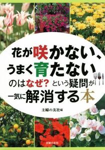 花が咲かない、うまく育たないのはなぜ？という疑問が一気に解消する本/主婦の友社(編者)