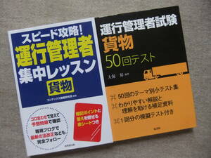 ■2冊　いちばんわかりやすい！運行管理者　貨物　集中レッスン　50回テスト■