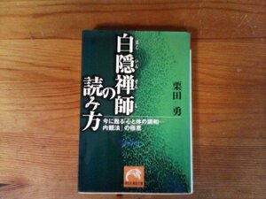 C23　白隠禅師の読み方　今に甦る心と体の調和-内観法の極意 　栗田 勇　(祥伝社黄金文庫 ) 　平成13年発行