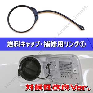 ◇ 【送料無料】 VW / Audi 汎用 燃料キャップ 補修用① ストラップ リング DIY可能 給油口 ひも ◇ ワーゲン ポロ ゴルフ ビートル