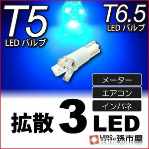 LED 孫市屋 LC03-B T5-拡散3LED-青