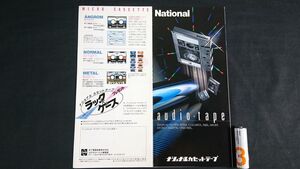 『Nationl(ナショナル)audio tape(カセットテープ) カタログ 昭和58年11月』松下/オングロームDU/NEW Extra/カラフルテープ/リールカセット