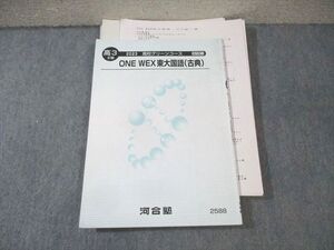 BG01-029 河合塾 高校グリーンコース ONE WEX 東大国語(古典) 【テスト計16回分付き】 2023 II期 014m0C