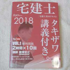 2018年版 宅建士基本テキスト「タキザワ講義付き。」vol.1 権利関係 (講義付き書籍シリーズ) 単行本 瀧澤宏之 9784908835551