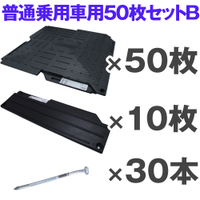 オートマット50枚＋スロープ10枚＋固定ピン30本 普通車用Bセット