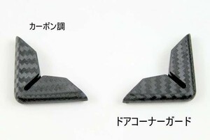 送料込 汎用ドアコーナーガード カーボン調 ドアプロテクター ドアガード 傷からプロテクト 傷隠し 保護 ワンポイント アクセント 車