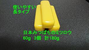 日本ミツバチ　ミツロウ　180g　使いやすい長タイプ （やや黄白色）