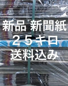 新聞紙 新品未使用 25キロ まとめ売りトイレシート　送料無料